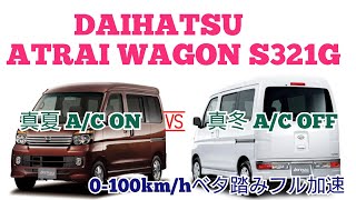 DAIHATSU ATRAI WAGON ダイハツ アトレーワゴン S321G 0-100km/h ベタ踏みフル加速！比較編