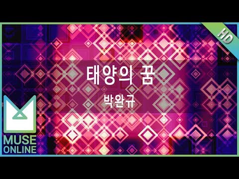 [뮤즈온라인] 박완규 - 태양의 꿈