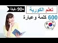 تعلم اللغة الكورية | 600 كلمة و عبارة مهمة |  دروس شاملة