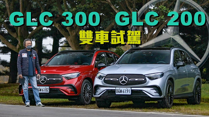 承襲優異科技！強烈建議選配AMG Line ?!｜Mercedes-Benz GLC  200/300  4MATIC 雙車試駕 - 天天要聞