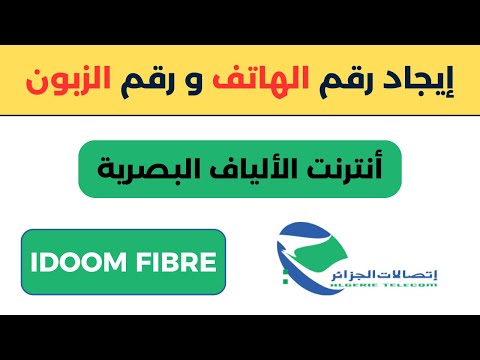 أسهل طريقة لمعرفة رقم الزبون و رقم الهاتف الخاص بأنترنت الألياف البصرية   إتصالات الجزائر