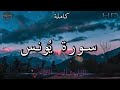 سورة يونس كاملة بصوت جميل جدا وبصوت هادئ ومريح للشيخ ناصر القطامي Surat Yoonus سورة يونس كاملة بصوت جميل جدا وبصوت هادئ ومريح للشيخ ناصر القطامي Surat Yoonus
