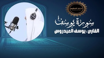 سورة يوسف القارئ يوسف العيدروس