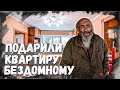 Купили бездомному квартиру! Дети выкинули д.Колю, как игрушку на мусорку!