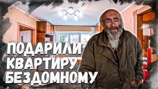 Купили бездомному квартиру! Дети выкинули д.Колю, как игрушку на мусорку!