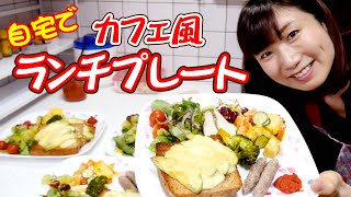 【カフェ風ワンプレートランチ】自家製ダイエットランチ