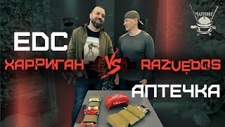 Edc-Аптечка: Razvedos Vs Харриган