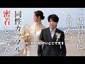 一緒のお墓に入りたい同性カップルのフォトウエディングに密着してみた