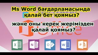 Microsoft Word бағдарламасында қалай бет қоямыз және оны керек жерімізден қалай қоямыз