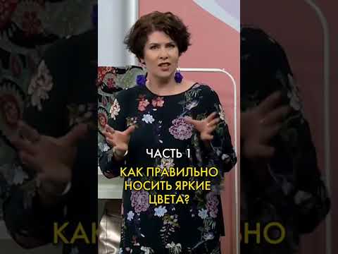 Как подобрать цвет одежды правильно? Советы от стилиста Виктории Клочковой #shorts #одетьнадежду