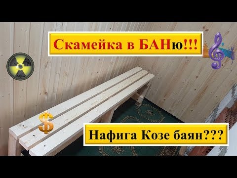 Скамейки в баню своими руками чертежи