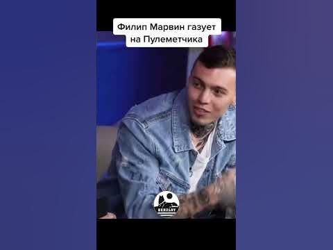 Филип Марвин Газует На Зелемхана 🔥#филип #марвин #пулеметчик # ...