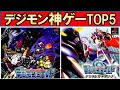 【デジモン】神ゲーランキングTOP5【デジタルモンスター】