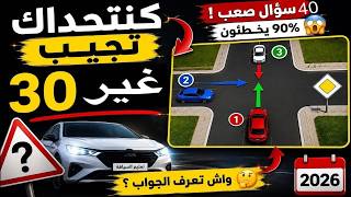 شرح الأسئلة الجديدة لرخصة السياقة 2026 اصعب إمتحان تجريبي 40 سؤال جديد screenshot 2
