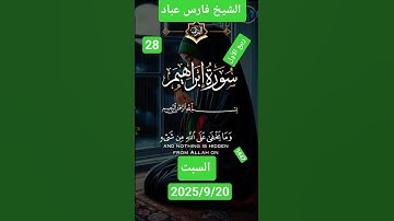 #اكسبلور تلاوة خاشعة #ترند #الشيخ #فارس_عباد 🌿🌿🌿 #ماتيسر_من سورة إبراهيم #