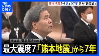 「常に防災の視点を」276人が死亡した最大震度7の「熊本地震」から7年｜TBS NEWS DIG