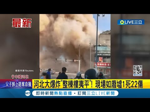 #國際最新 驚悚瞬間曝光! 中國河北省大爆炸"整棟樓夷平" 現場宛如廢墟嚇壞民眾 目前已知造成1死22傷│主播 華舜嘉│【國際大現場】20240313│三立新聞台