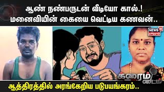 ஆண் நண்பருடன் வீடியோ கால்.! மனைவியின் கையை வெட்டிய கணவன்.. ஆத்திரத்தில் அரங்கேறிய படுபயங்கரம்..