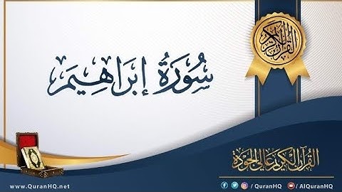 سورة إبراهيم كاملة بصوت الشيخ| محمد عبد الحليم.