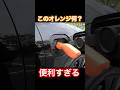 このオレンジなに? #Shorts #電気自動車 #v2l