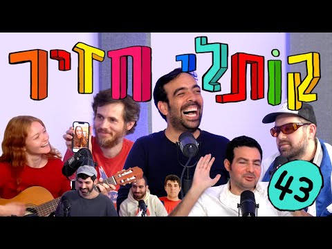 קותלי חזיר 43 ואחרון! - גיא אדלר