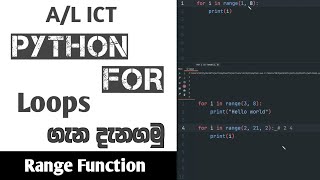 A/L ICT Python For Loop Sinhala | Range Function