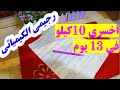 اسرع رجيم كيميائى لنزول 10كيلو / وازي احافظ علي الوزن ال خسرتو