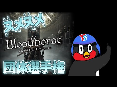 【生きているヒモチーム】Blood borne 第1回ヌメヌメ団体選手権【池田】