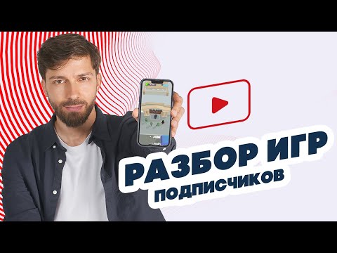 Видео: Разбор игр подписчиков!