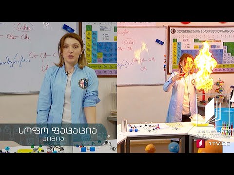 ვიდეო: რთულია 11 კლასი ქიმია?