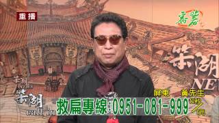 121214-07笨湖NEWS 285 廖筱君別走汪笨湖先走.mp4