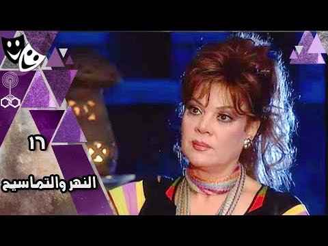 مسلسل النهر والتماسيح صفاء أبو السعود عزت أبو عوف سمير صبري الحلقة 16 من 30