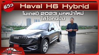 รีวิว Haval H6 Hybrid โมเดลปี 2023 ยกหน้าใหม่ ใส่ใจคนขับ | CARACTER | 17/09/66