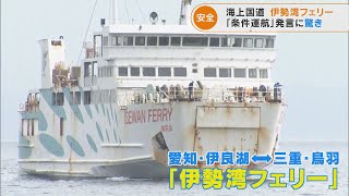 伊勢湾フェリーには救命胴衣が550着、GPSプロッターを2台搭載　東海地方の客船の安全対策は？(2022/4/28 21:10)