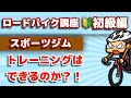 スポーツジムでロードバイクのトレーニングはできるのか【ロードバイク講座オンライン★初級編】