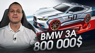 Самый дорогой и эксклюзивный BMW в истории ?!