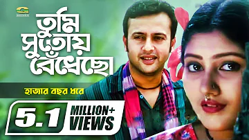 Tumi Sutoy Bedhecho | তুমি সুতোয় বেঁধেছো | Riaz | Shoshi | Subir Nandi | Anupama Mukti | Movie Song