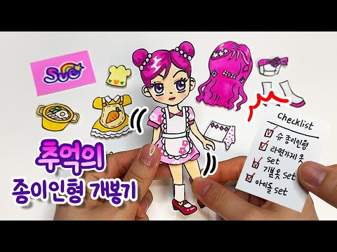 추억의 종이인형 만들기🌸 | 아바타 슈 종이구관 개봉기 | How to <strong>make</strong> an Avatar Shu paper <strong>doll</strong>