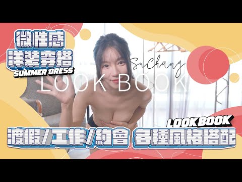 夏日微性感洋裝穿搭｜渡假｜工作｜約會｜各種搭配｜ lookbook