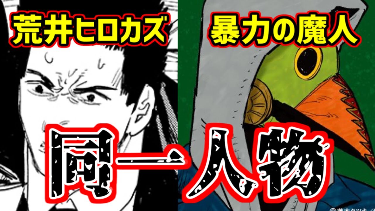 チェンソーマン】衝撃の新事実!?荒井君と暴力の魔人は同一人物説を徹底