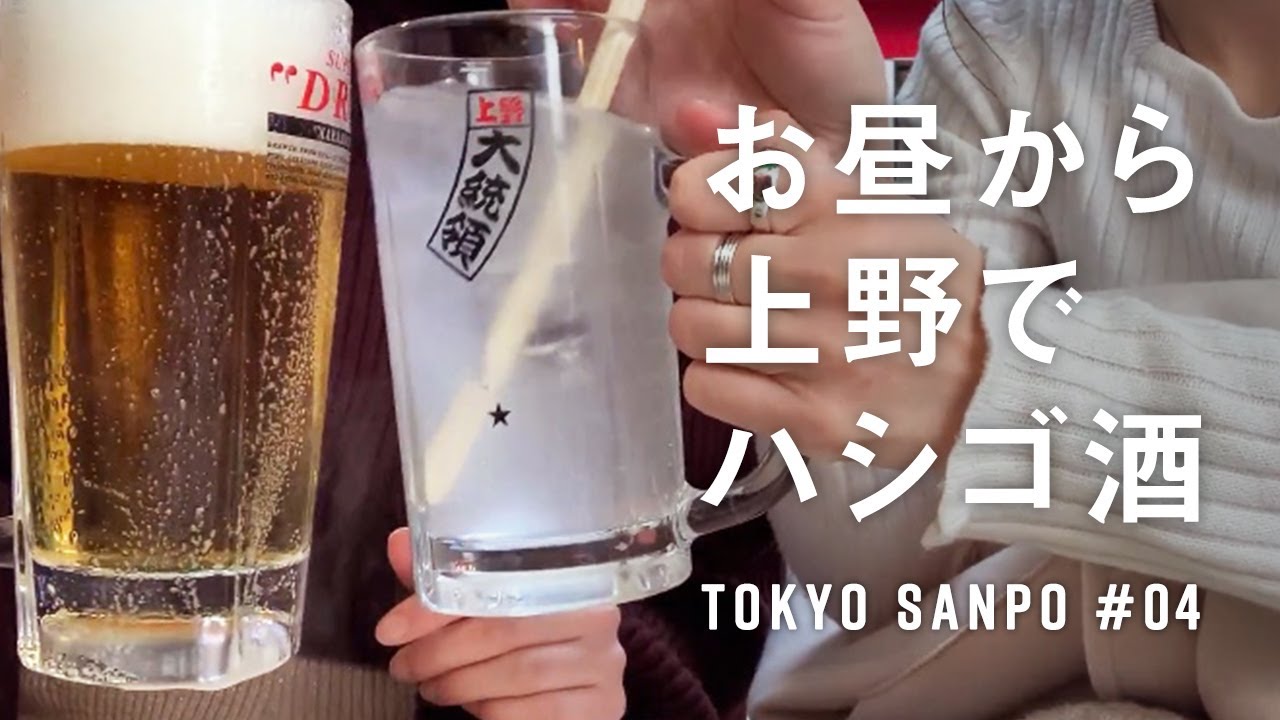 上野飲み歩き コスパ最強な上野でお昼から3軒はしご酒 Youtube