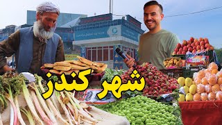 گزارش ضیا صالحی از شهر کندز/zia report of kunduz city