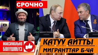 КАТУУ АЙТТЫ ⚡Мигранттар 👍ЭМИ БААРЫ БИЛСИН⚡ орус тилин