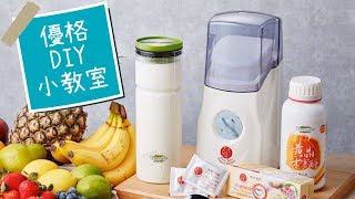 【#優格DIY小教室】優格DIY就是這麼簡單！(專用PP內罐示範) 