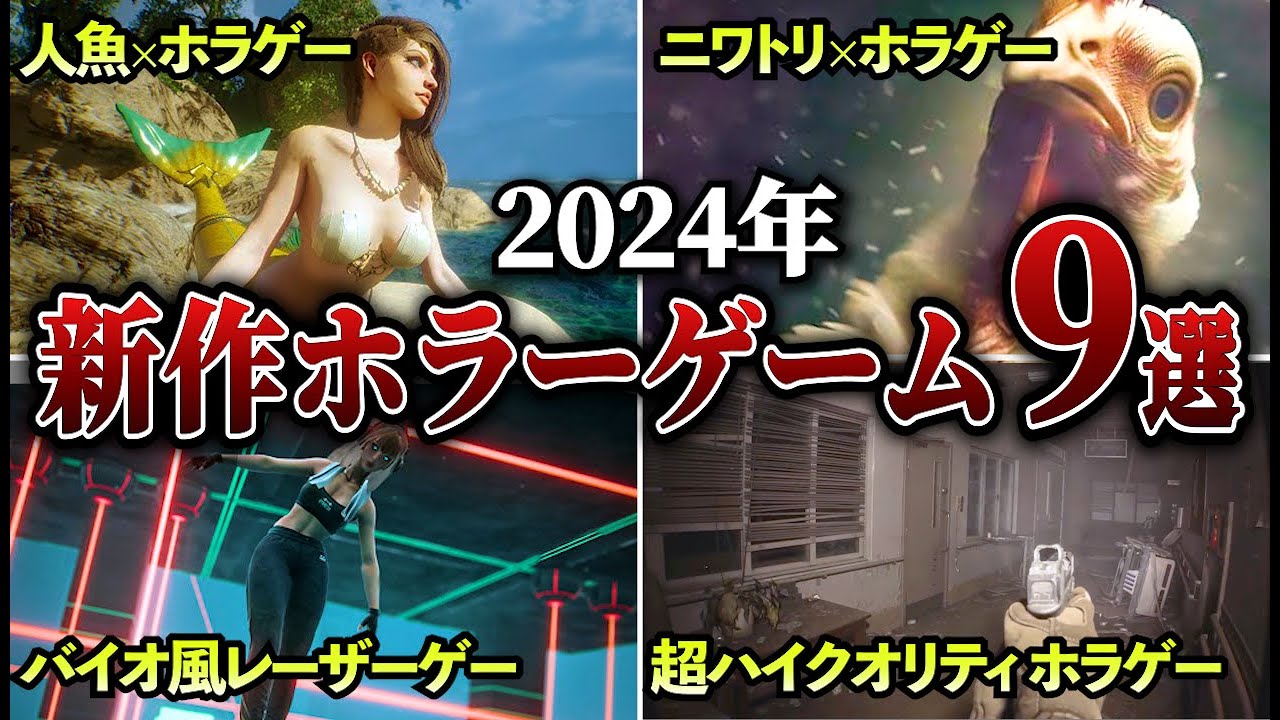 【閲覧注意】2024年以降発売の新作ホラーゲーム9選