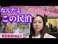 【東京放浪Vlog6】多分違法建築な民泊からお届けする質問コーナー!!!!