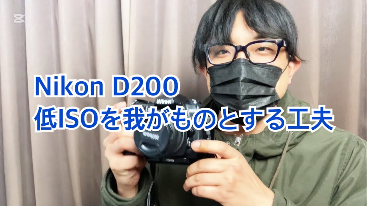 Nikon D200 低ISOを克服する動画 カメラの基本に立ち返ってみよう