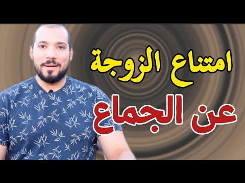امتناع الزوجة عن الجماع د عبدالله رشدي