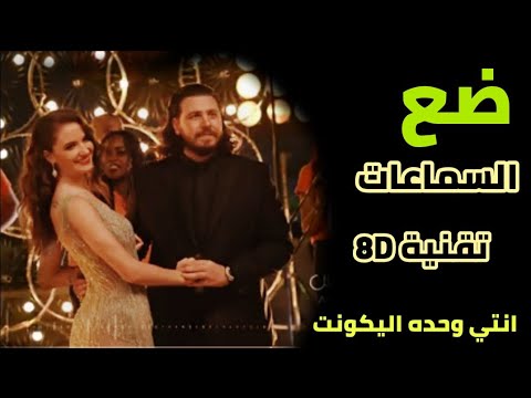 ارتدي السماعات انتي وحده الي كونت  تقنية 8 اغاني عربيه