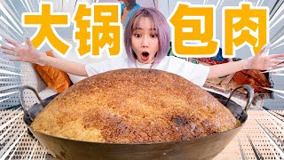 用40斤大铁锅做巨大锅包肉！金黄酥脆太好吃啦！| Rice Crust